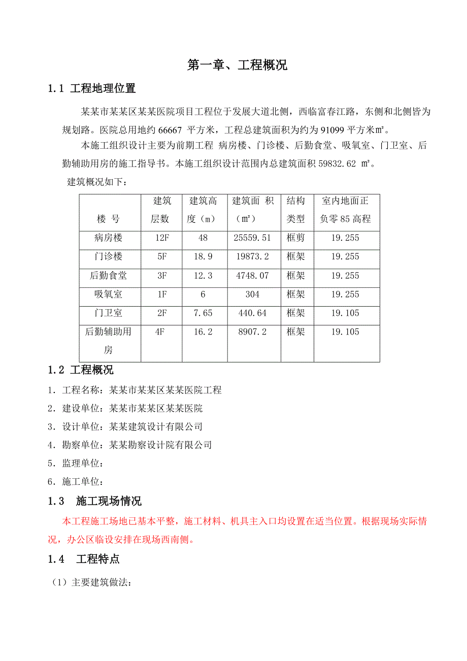 宿豫区珠江医院工程施工组织设计.doc_第1页