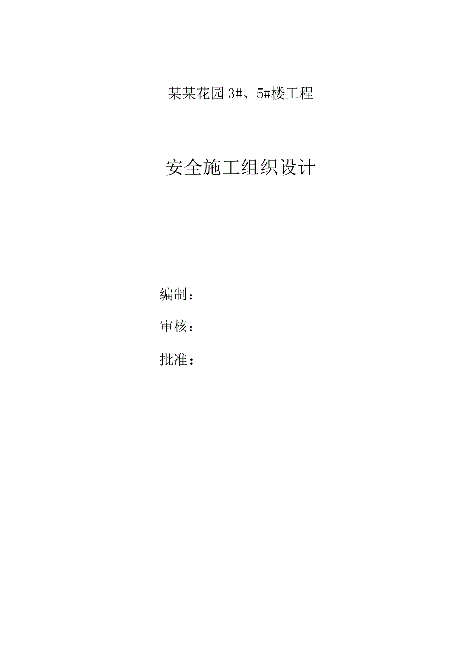 小区高层住宅楼及地下车库工程安全施工组织设计#河南#框剪结构.doc_第1页