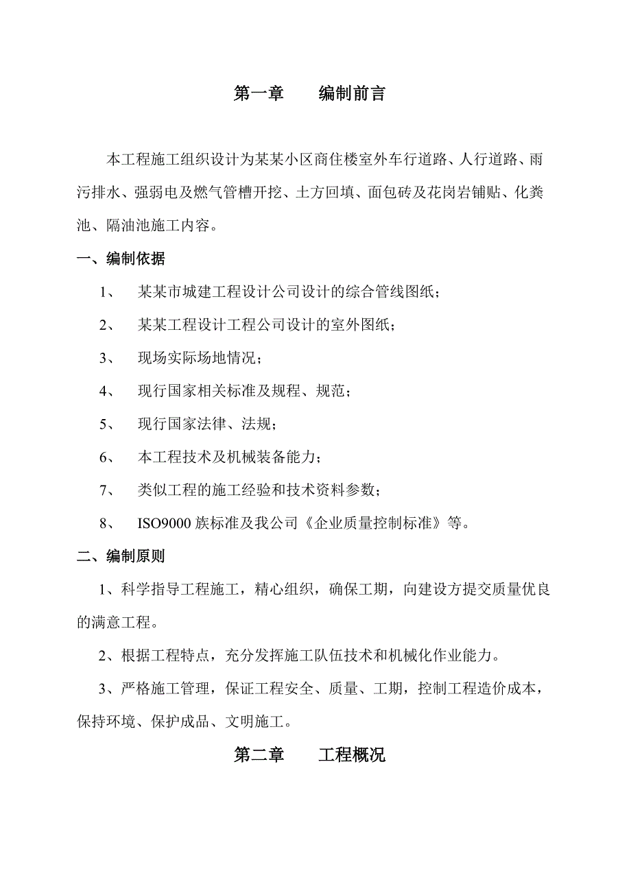 小区商住楼室外工程室外工程施工组织设计.doc_第2页