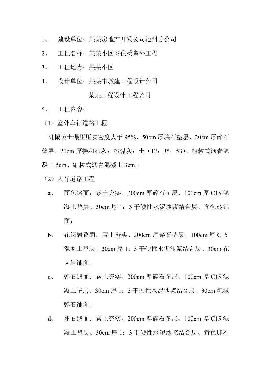 小区商住楼室外工程室外工程施工组织设计.doc_第3页