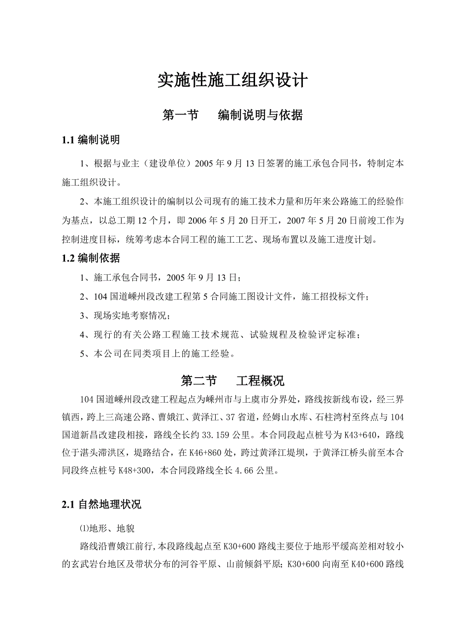 实施性施工组织设计9.doc_第1页