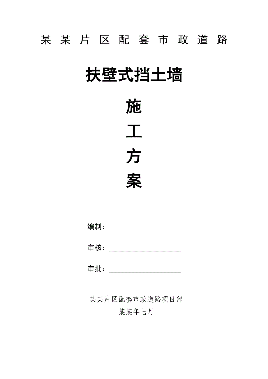 小区配套市政道路工程扶壁式挡土墙施工方案(附示意图、钢板桩围堰计算书).doc_第1页