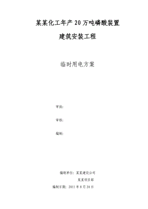 宜昌鑫冠产20万吨磷酸装置施工临时用电方案.doc