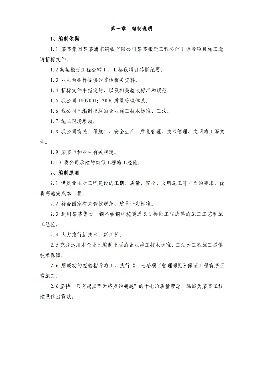 宝钢集团上海浦东钢铁有限公司浦钢搬迁工程公辅Ⅰ标段项目施工组织设计.doc_第1页