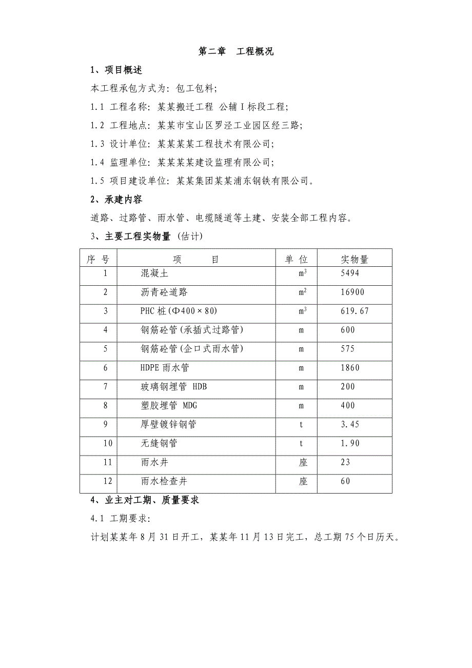 宝钢集团上海浦东钢铁有限公司浦钢搬迁工程公辅Ⅰ标段项目施工组织设计.doc_第2页