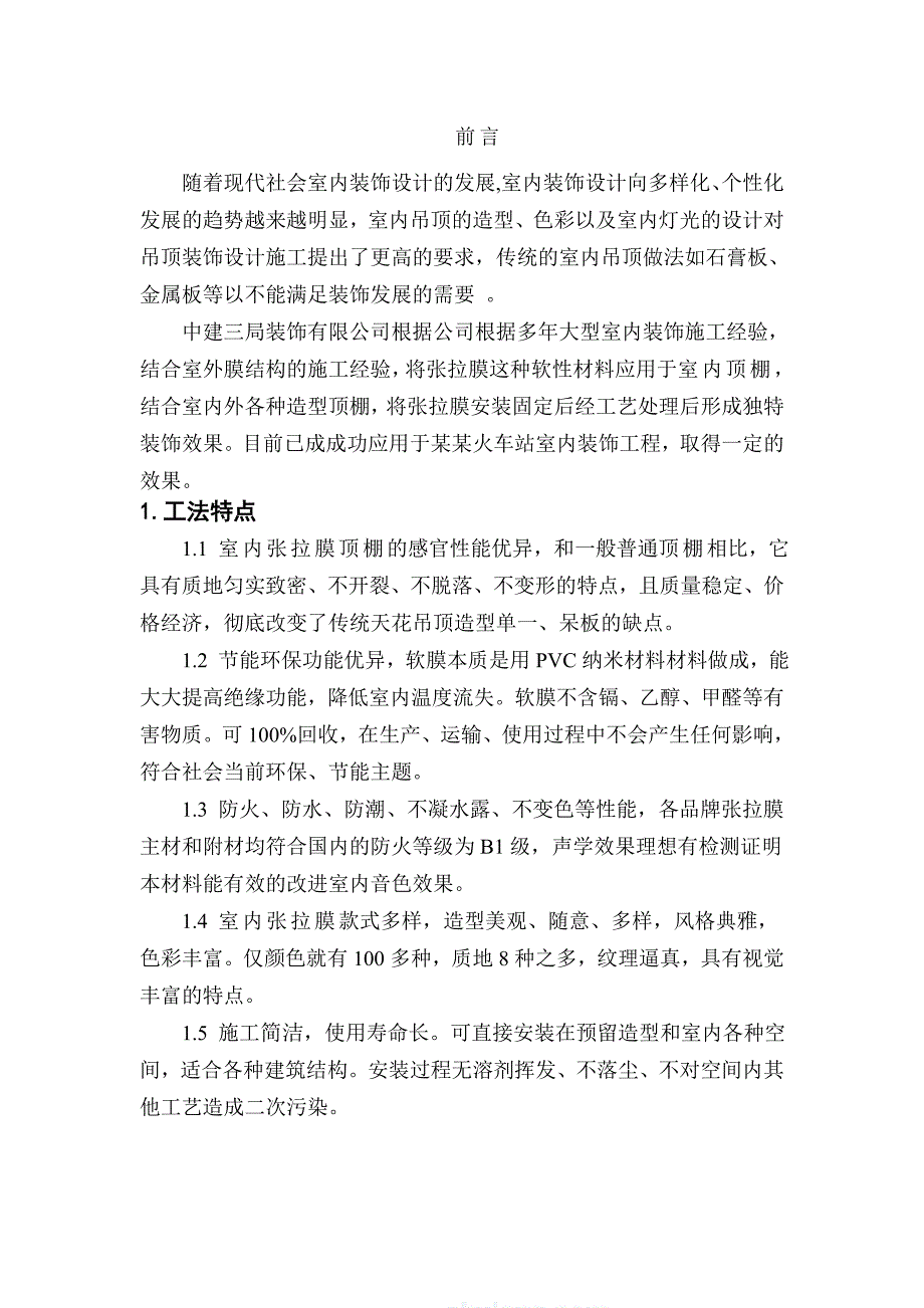 室内张拉膜吊顶施工工法.doc_第2页