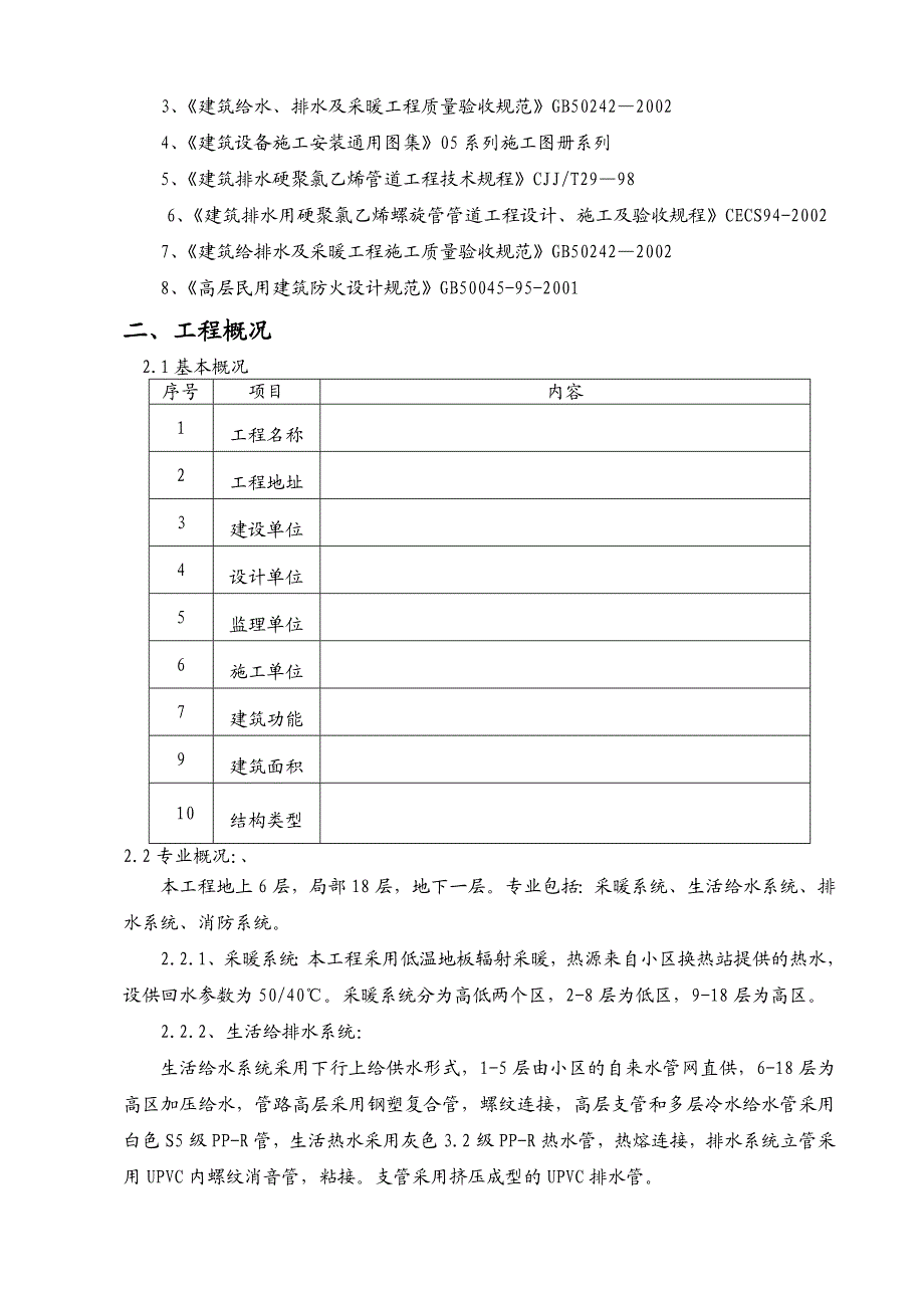 小区高层住宅楼水暖施工组织设计.doc_第2页