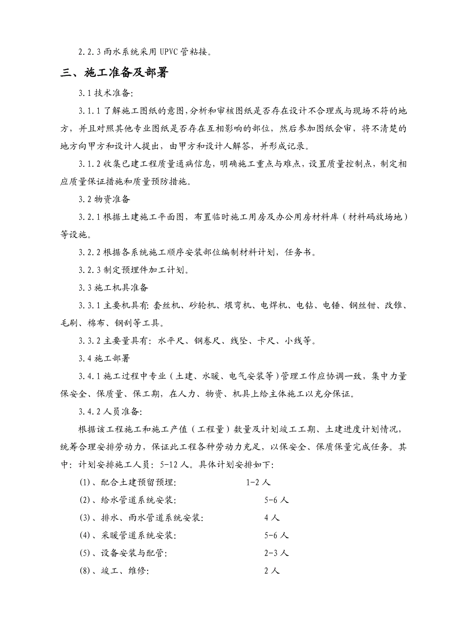 小区高层住宅楼水暖施工组织设计.doc_第3页