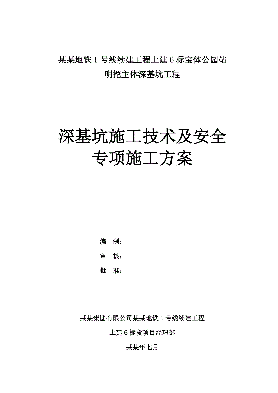 宝体公园站明挖主体深基坑工程深基坑施工技术及安全专项施工方案.doc_第1页