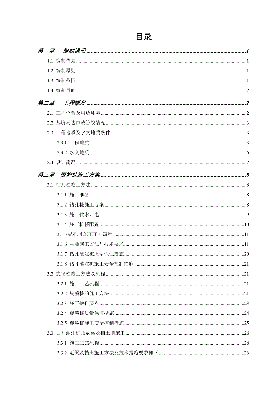 宝体公园站明挖主体深基坑工程深基坑施工技术及安全专项施工方案.doc_第2页