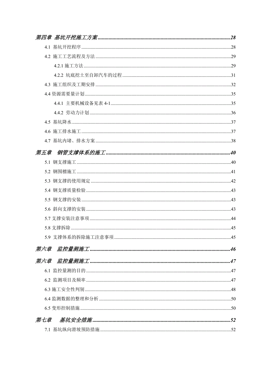 宝体公园站明挖主体深基坑工程深基坑施工技术及安全专项施工方案.doc_第3页