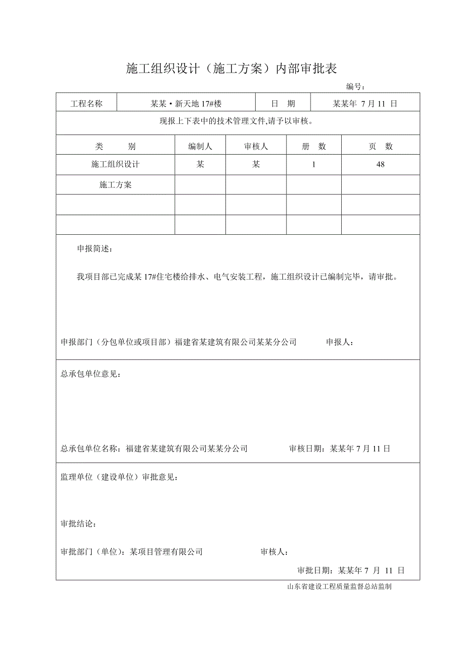 小区住宅楼安装工程施工组织设计#山东#框架结构.doc_第2页