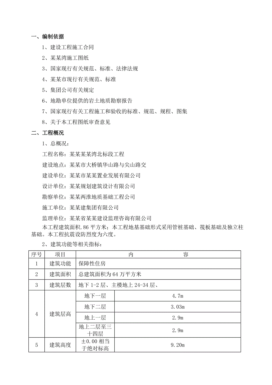 宜居·香城湾北标段地下室施工方案.doc_第3页