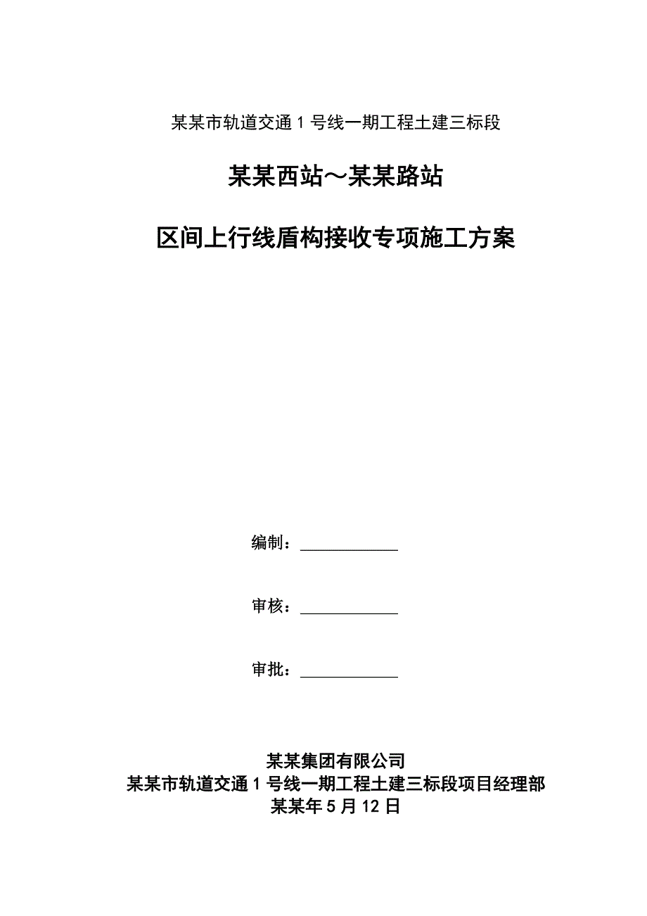 富水砂层盾构接收专项施工方案.doc_第1页