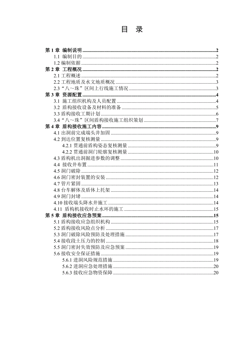 富水砂层盾构接收专项施工方案.doc_第2页