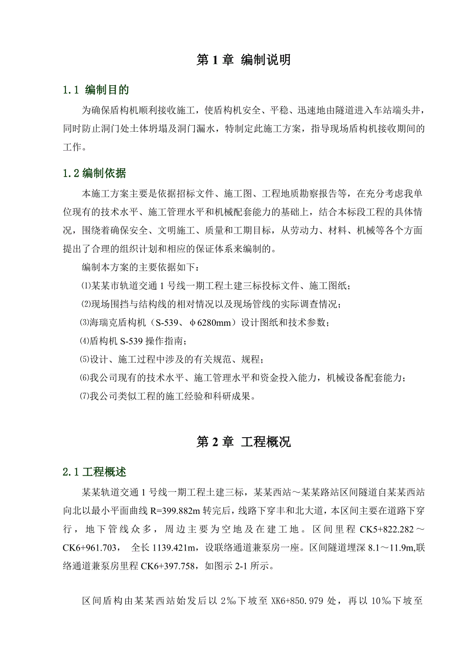 富水砂层盾构接收专项施工方案.doc_第3页