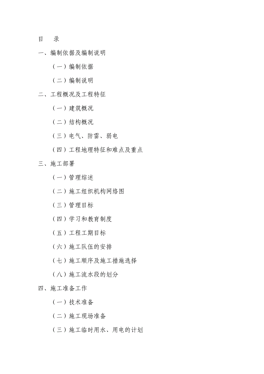 小区加设电梯施工组织设计.doc_第2页