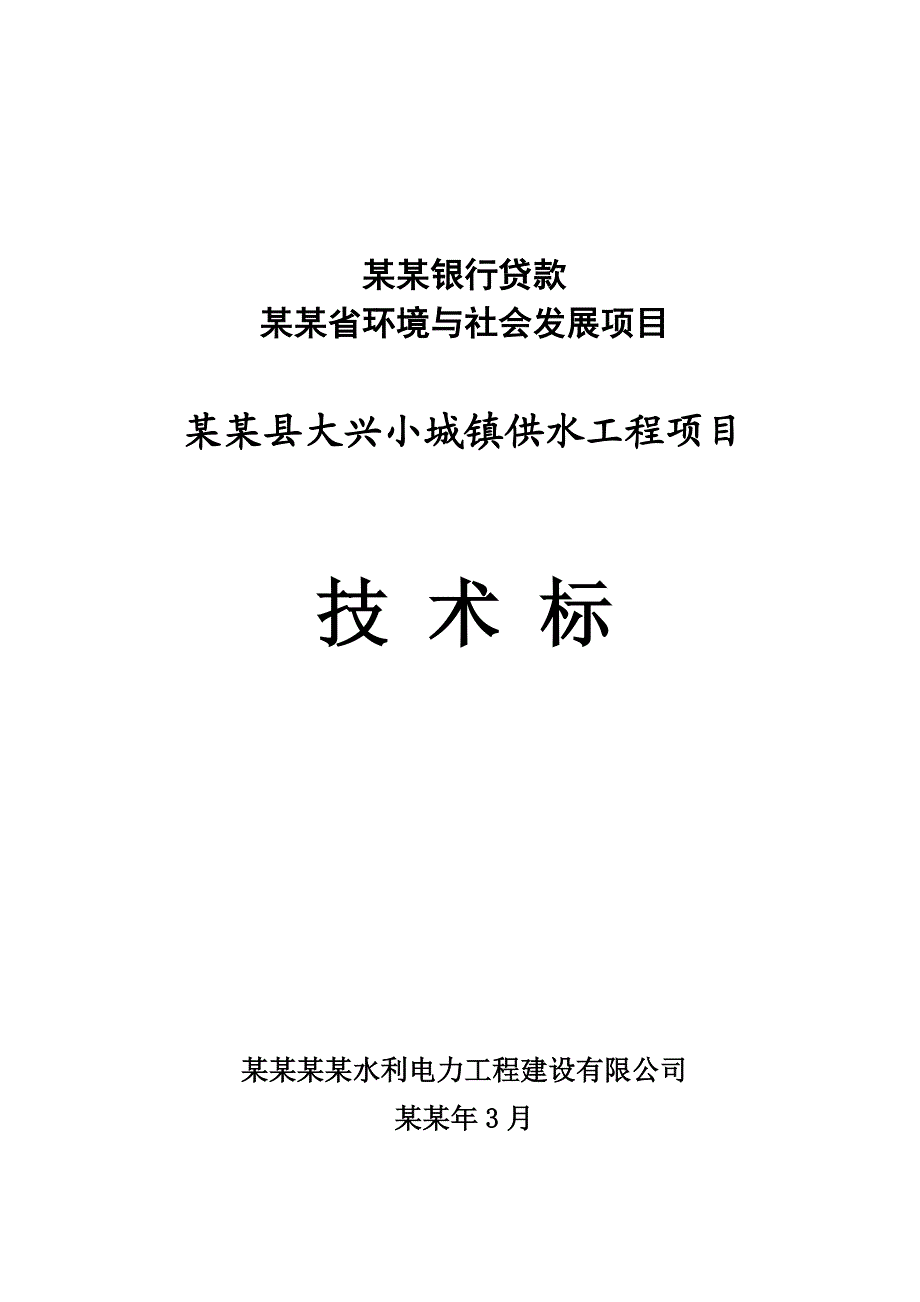 小城镇供水工程项目施工组织设计.doc_第1页