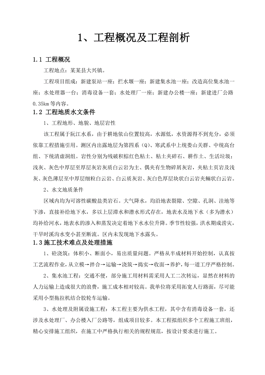 小城镇供水工程项目施工组织设计.doc_第3页