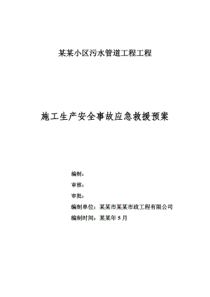 小区污水管道工程工程施工生产安全事故应急救援预案.doc