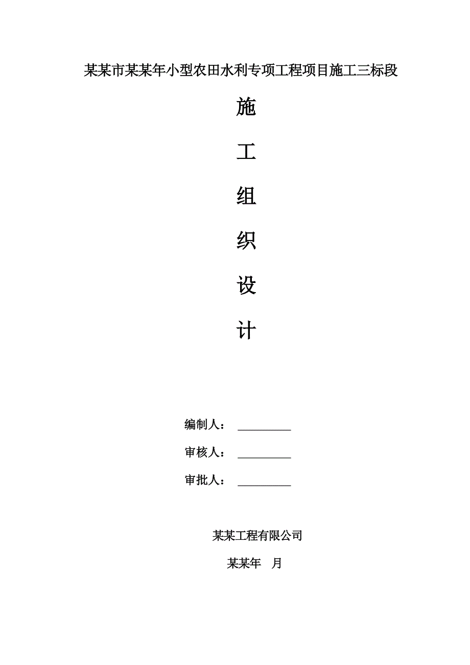 小型农田水利工程施工组织设计1.doc_第1页