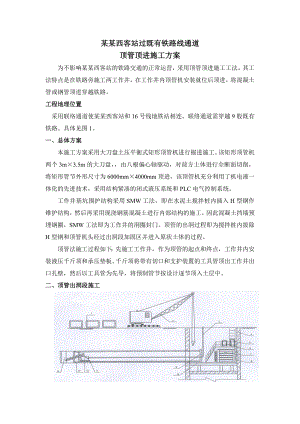 客站过既有铁路线通道顶管顶进施工方案.doc