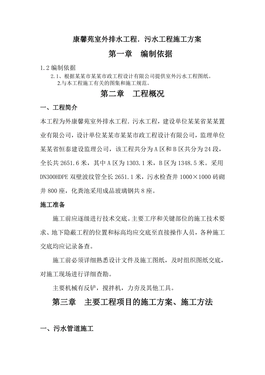 室外给水、污水管网施工方案.doc_第1页