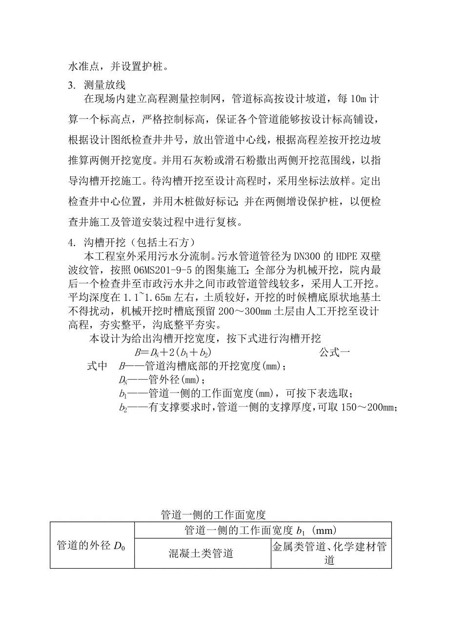 室外给水、污水管网施工方案.doc_第3页