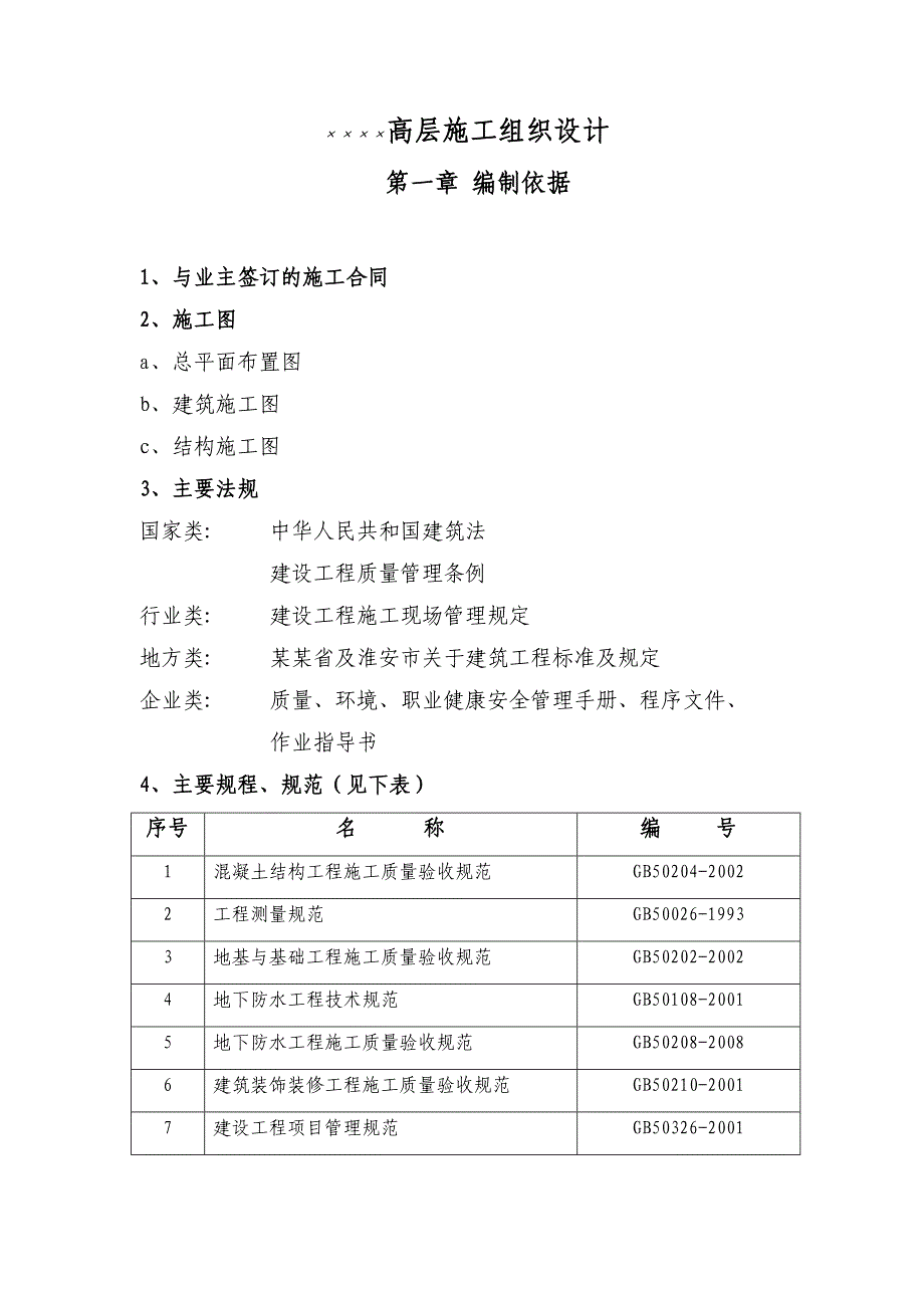 小高层施工组织设计.doc_第1页