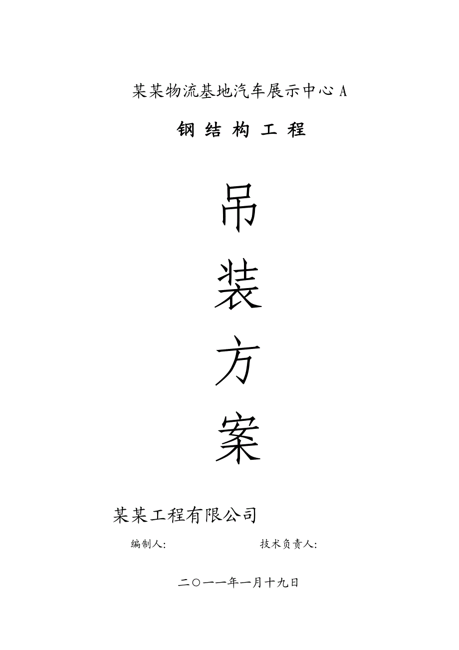 宝供北京物流基地汽车展示中心A施工组织设计.doc_第1页