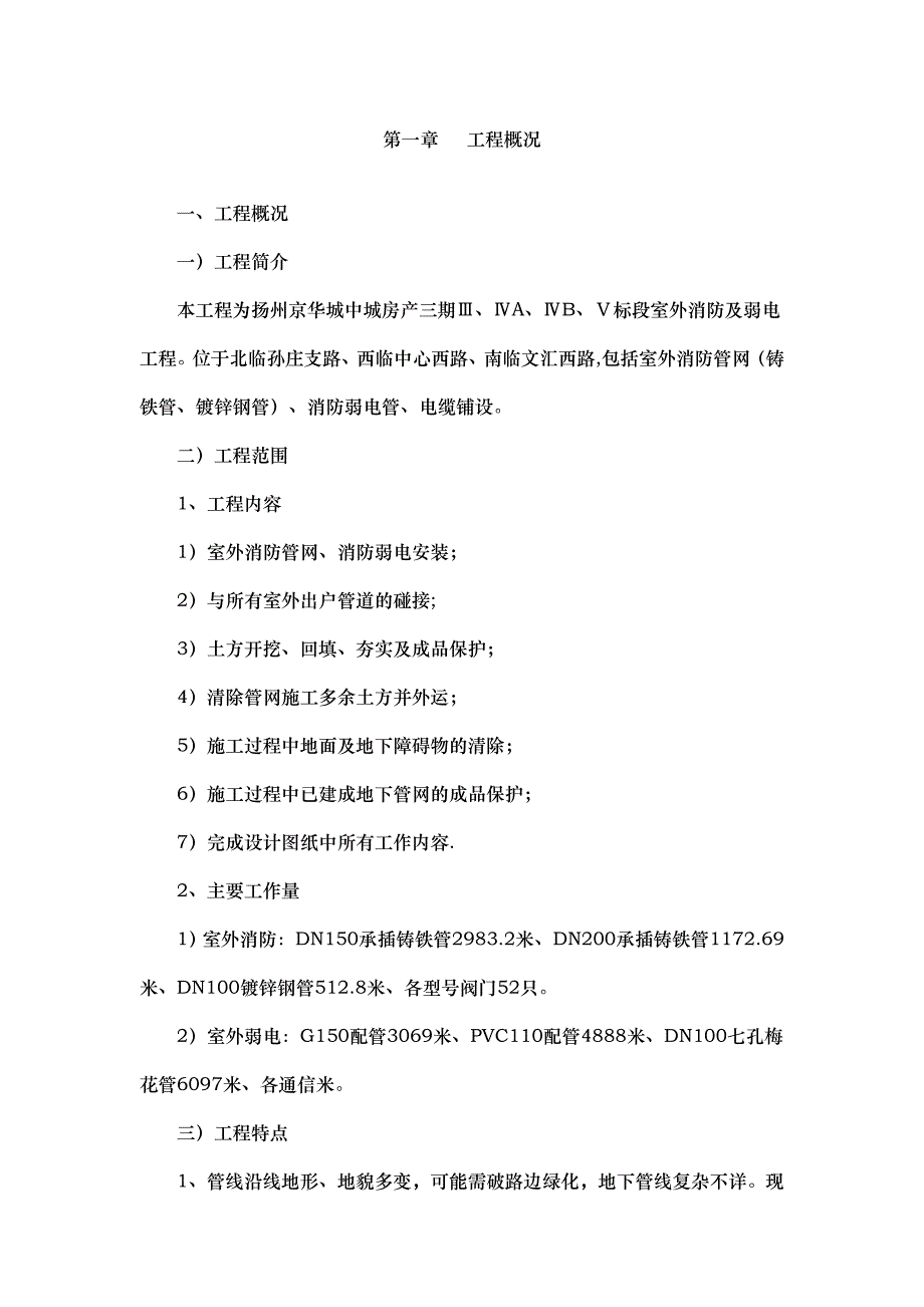 室外消防及弱电工程施工组织设计江苏.doc_第2页