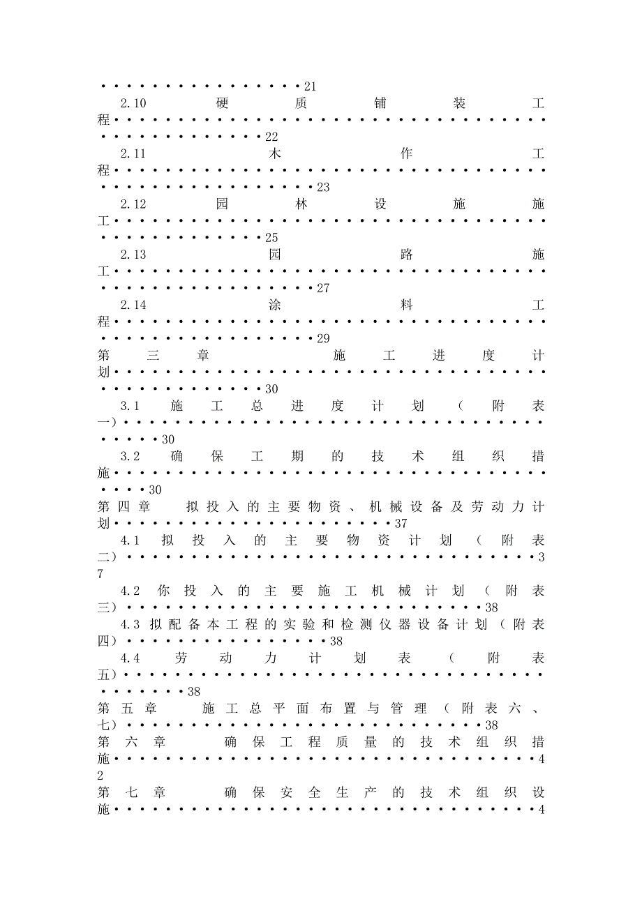 小区绿化及园林景观附属物施工组织设计(通用版本).doc_第2页