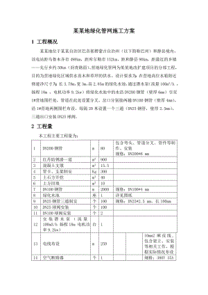 察汗乌苏营地绿化管网施工方案.doc