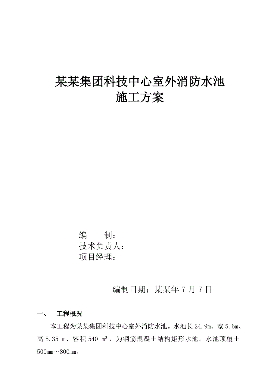 室外消防水池施工方案(附做法详图).doc_第1页