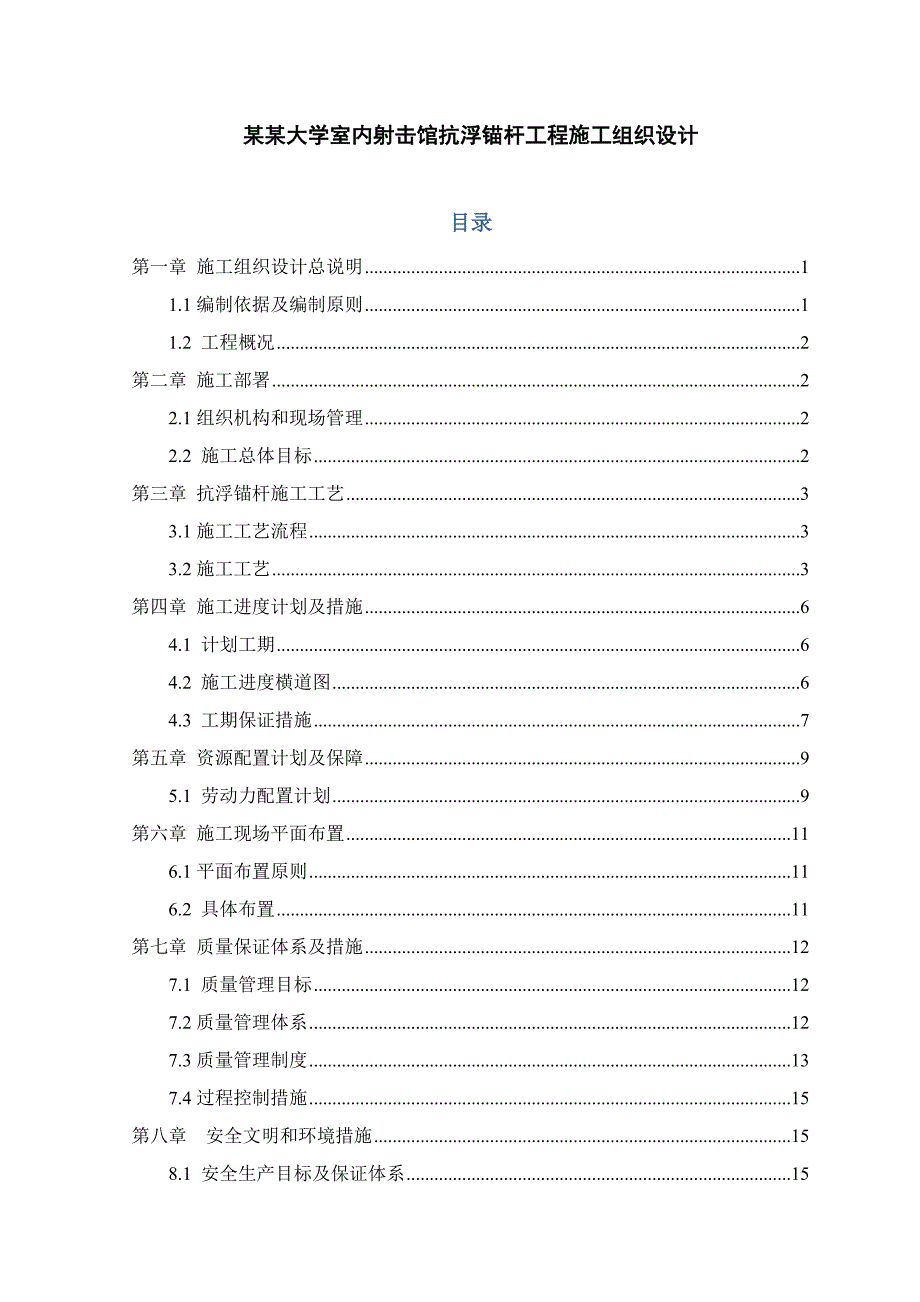 室内射击馆浮锚杆工程施工组织设计.doc_第1页