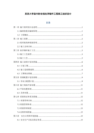 室内射击馆浮锚杆工程施工组织设计.doc