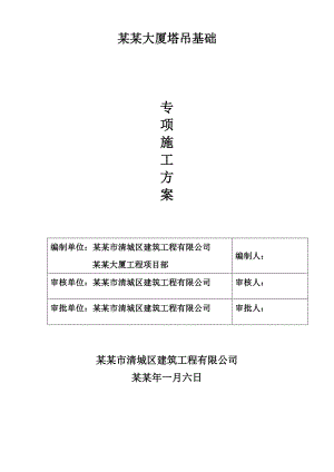 富德大厦QTZ80管桩塔吊基础施工方案.doc