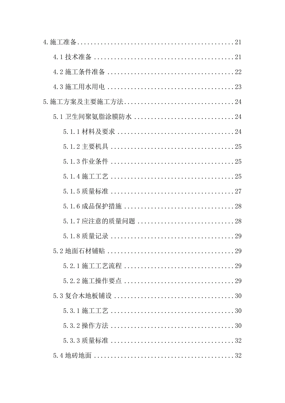 小区高层住宅楼室内精装修工程施工组织设计#北京.doc_第2页