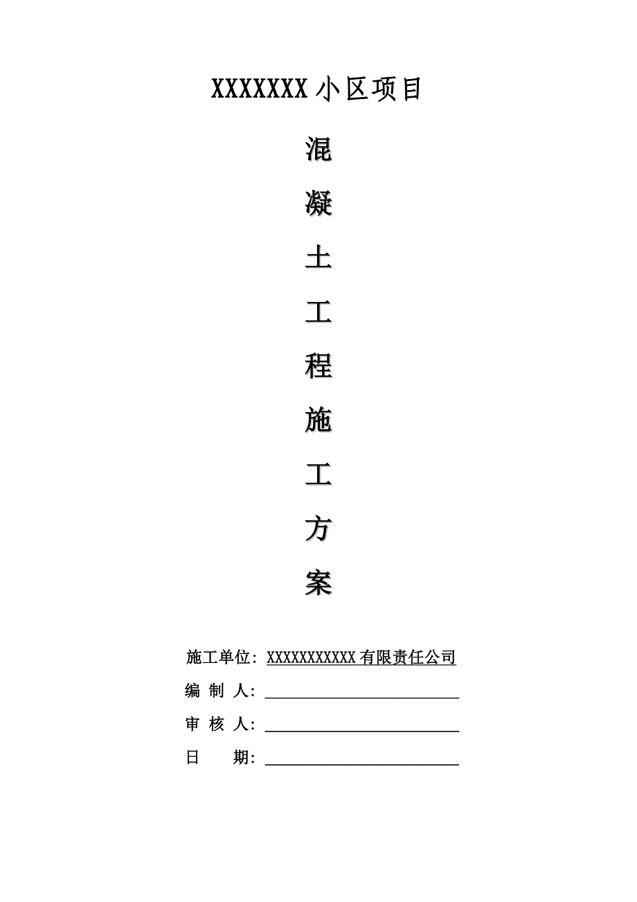 小区项目混凝土工程施工方案.doc_第1页