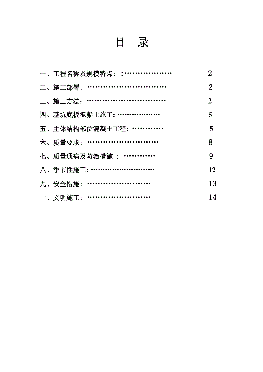 小区项目混凝土工程施工方案.doc_第2页