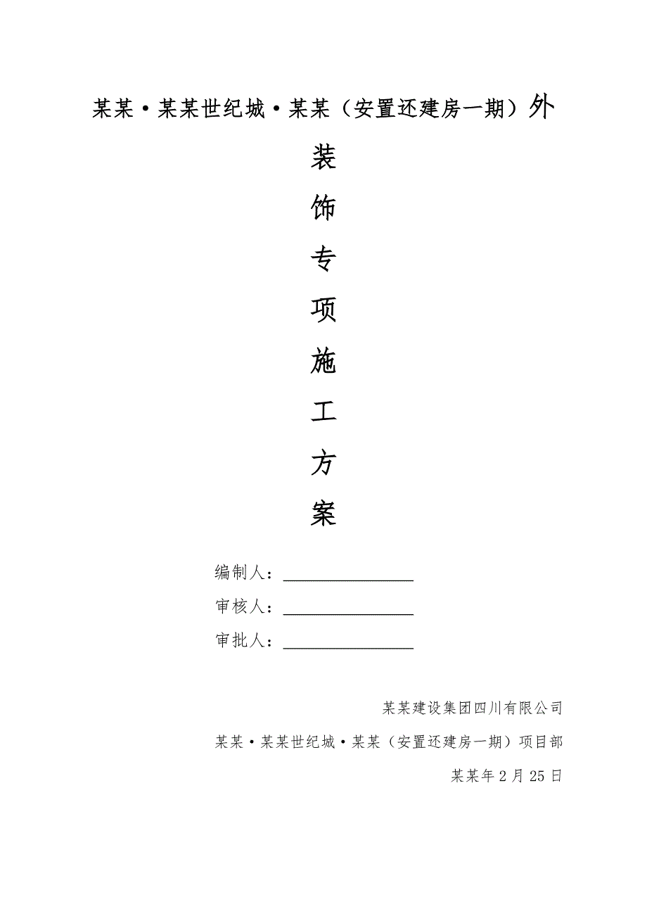 安置还建房外装饰专项施工方案.doc_第1页