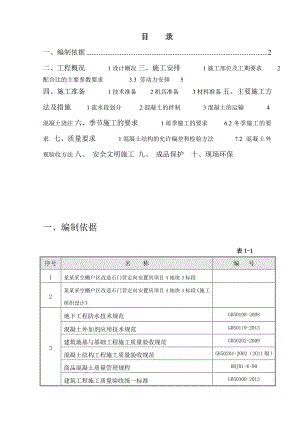 小园混凝土施工方案.doc