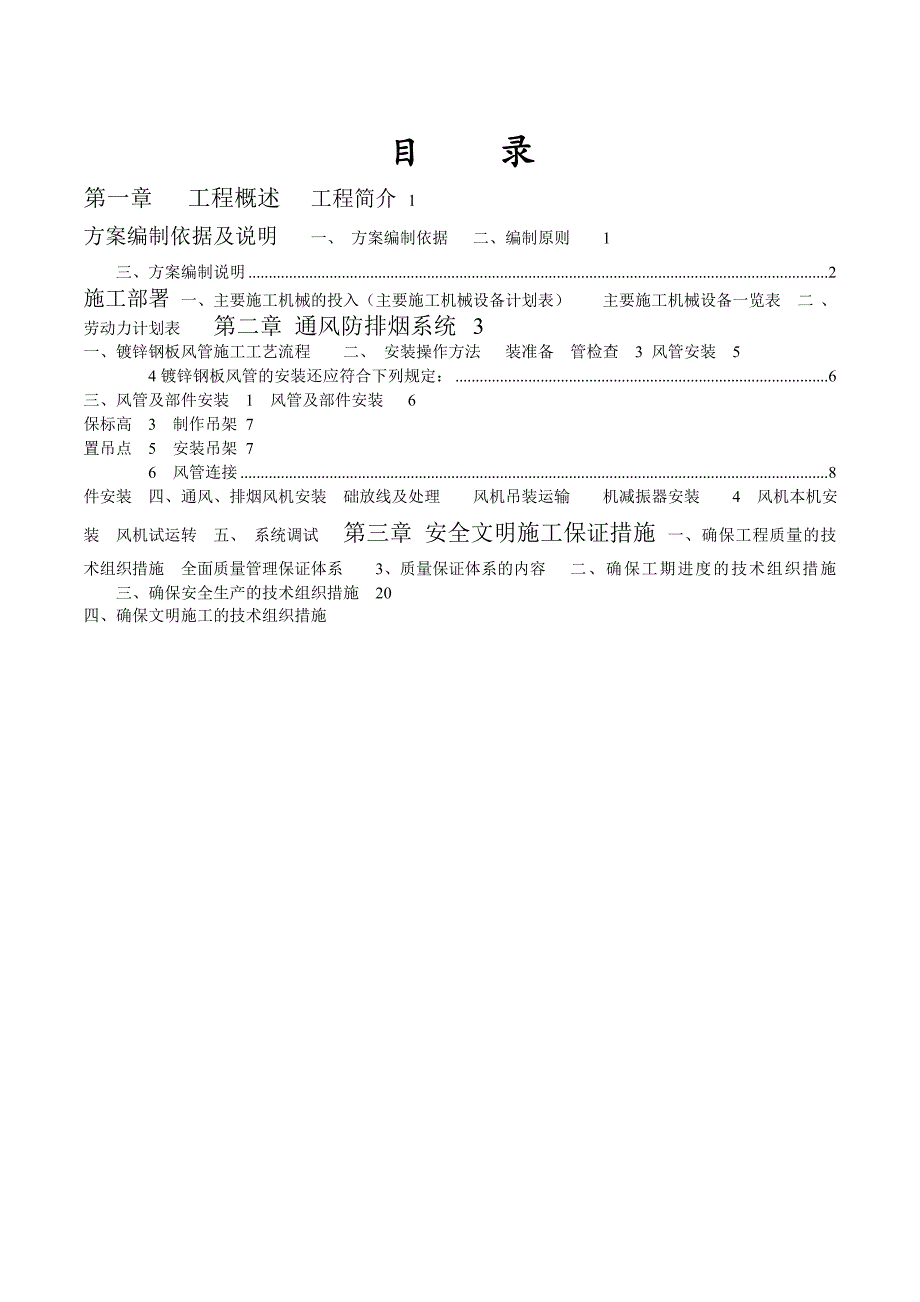 小区地下车库通风施工组织设计.doc_第2页