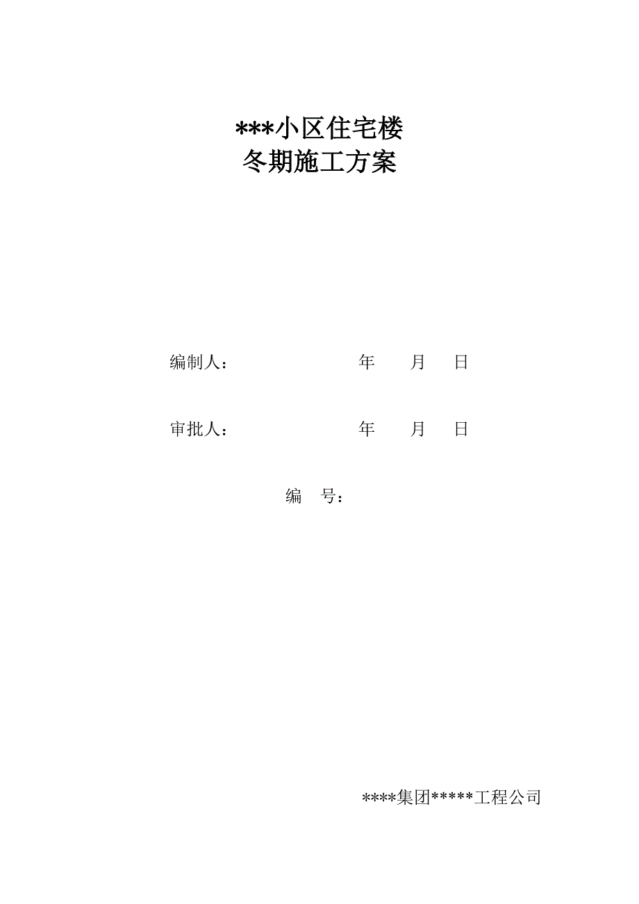 小区住宅楼冬季施工方案.doc_第1页