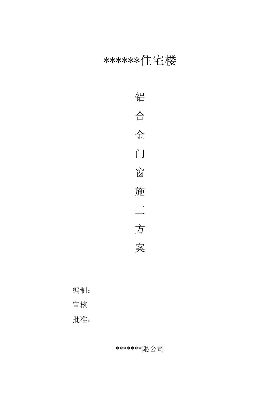 小区住宅楼铝合金门窗施工方案.doc_第1页