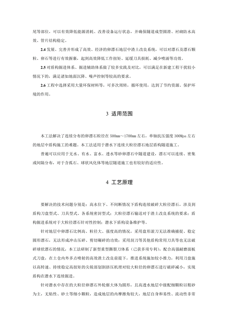 富水富含大粒径漂石复合地层盾构隧道施工工法.doc_第2页