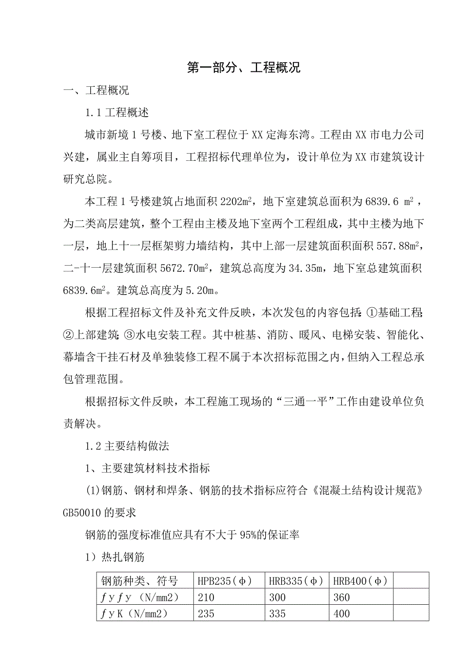 小区高层住宅楼施工组织设计框剪结构附图附模板及围护计算书.doc_第1页