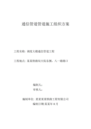 客运站调度大楼通信管道工程施工组织设计方案#湖北.doc