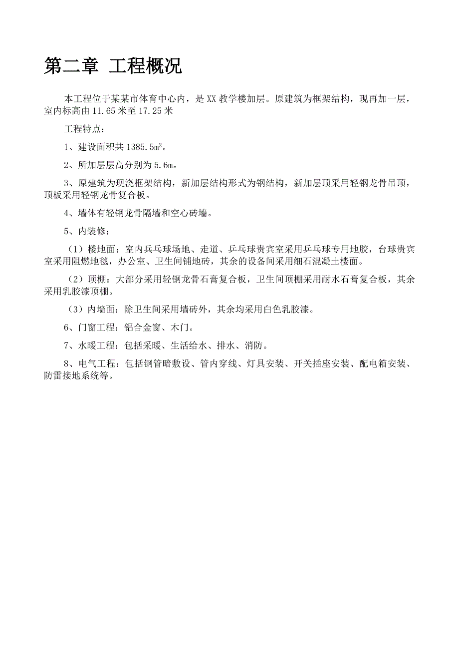 宜兴市体育中心乒乓球改造工程施工组织设计.doc_第3页