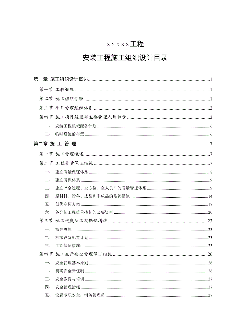 安装工程施工组织设计4.doc_第1页